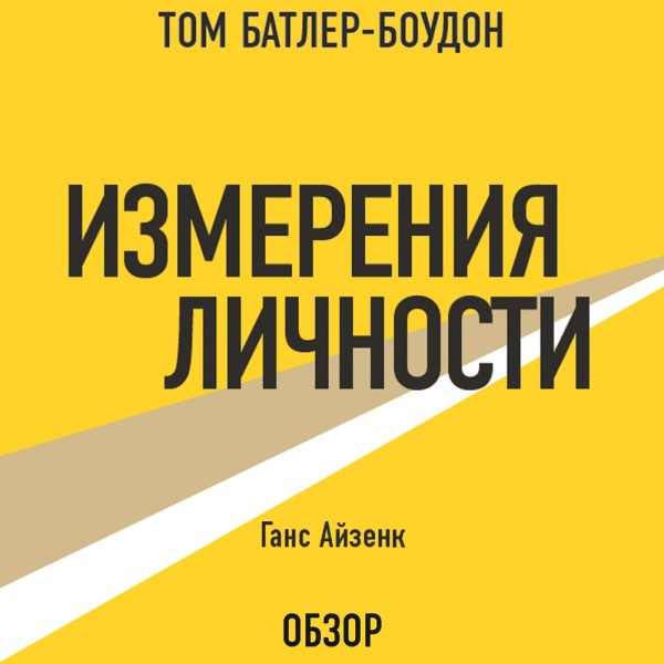 Измерения личности. Ганс Айзенк (обзор) - Читать книги онлайн | Слушать аудиокниги онлайн | Электронная библиотека books-lib.com