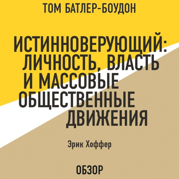 Истинноверующий: Личность, власть и массовые общественные движения. Эрик Хоффер (обзор) - Читать книги онлайн | Слушать аудиокниги онлайн | Электронная библиотека books-lib.com