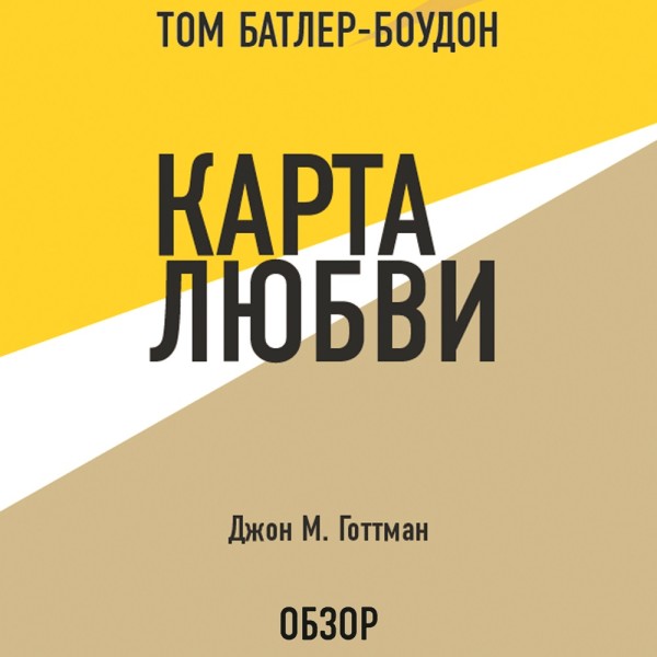 Карта любви. Джон М. Готтман (обзор) - Читать книги онлайн | Слушать аудиокниги онлайн | Электронная библиотека books-lib.com
