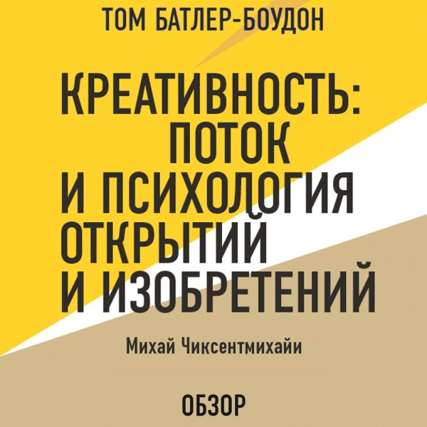Креативность: Поток и психология открытий и изобретений. Михай Чиксентмихайи (обзор) - Читать книги онлайн | Слушать аудиокниги онлайн | Электронная библиотека books-lib.com