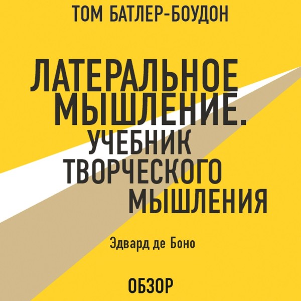 Либеральное мышление. Учебник творческого мышления. Эдвард де Боно (обзор) - Читать книги онлайн | Слушать аудиокниги онлайн | Электронная библиотека books-lib.com