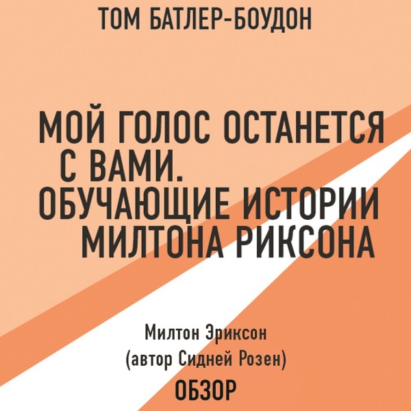 Мой голос останется с вами. Обучающие истории Милтона Эриксона. Милтон Эриксон (автор Сидней Розен) (обзор) - Читать книги онлайн | Слушать аудиокниги онлайн | Электронная библиотека books-lib.com