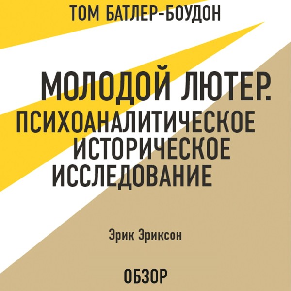 Молодой Лютер. Психоаналитическое историческое исследование. Эрик Эриксон (обзор) - Читать книги онлайн | Слушать аудиокниги онлайн | Электронная библиотека books-lib.com