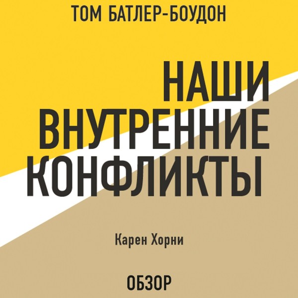 Наши внутренние конфликты. Карен Хорни (обзор) - Читать книги онлайн | Слушать аудиокниги онлайн | Электронная библиотека books-lib.com