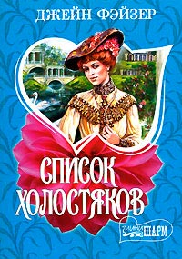 Список холостяков - Джейн Фэйзер - Читать книги онлайн | Слушать аудиокниги онлайн | Электронная библиотека books-lib.com