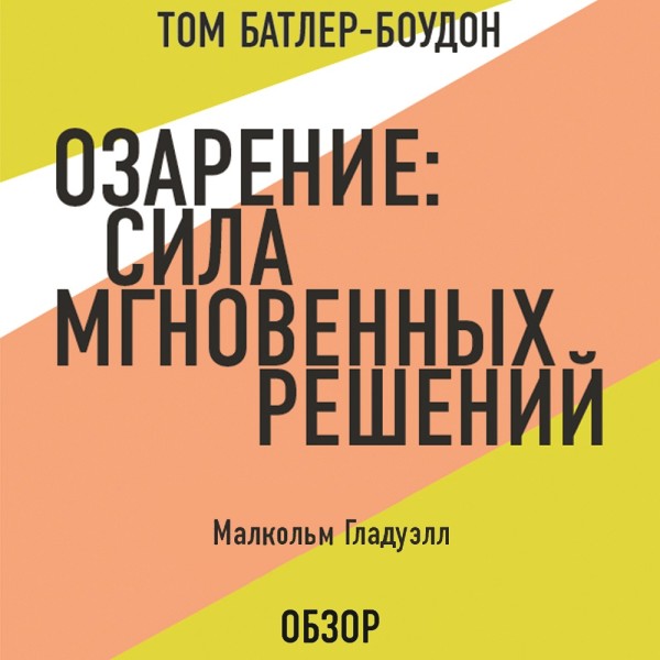 Озарение: Сила мгновенных решений. Малькольм Гладуэлл (обзор) - Читать книги онлайн | Слушать аудиокниги онлайн | Электронная библиотека books-lib.com