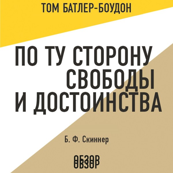По ту сторону свободы и достоинства. Б. Ф. Скиннер (обзор) - Читать книги онлайн | Слушать аудиокниги онлайн | Электронная библиотека books-lib.com