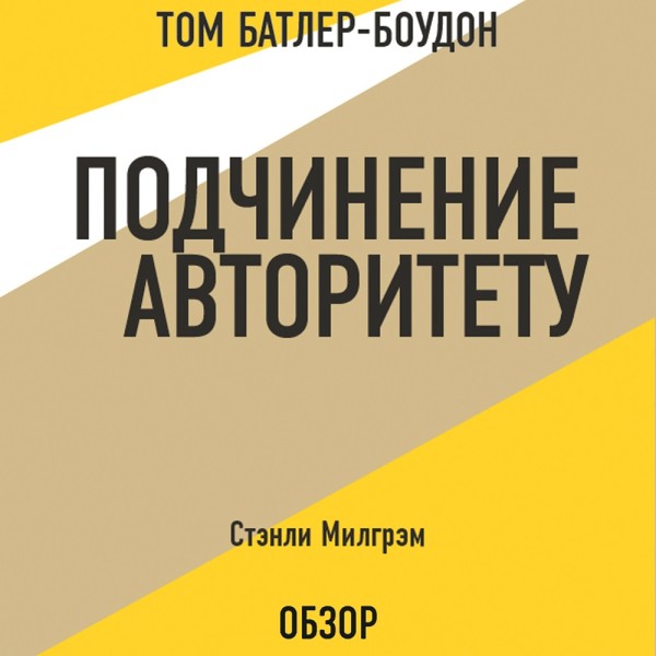 Подчинение авторитету. Стэнли Милгрэм (обзор) - Читать книги онлайн | Слушать аудиокниги онлайн | Электронная библиотека books-lib.com