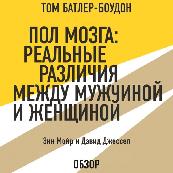 Пол мозга: Реальные различия между мужчиной и женщиной. Энн Мойр и Дэвид Джессел (обзор) - Читать книги онлайн | Слушать аудиокниги онлайн | Электронная библиотека books-lib.com