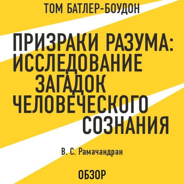 Призраки разума: Исследование загадок человеческого разума. В. С. Рамачандран (обзор) - Читать книги онлайн | Слушать аудиокниги онлайн | Электронная библиотека books-lib.com
