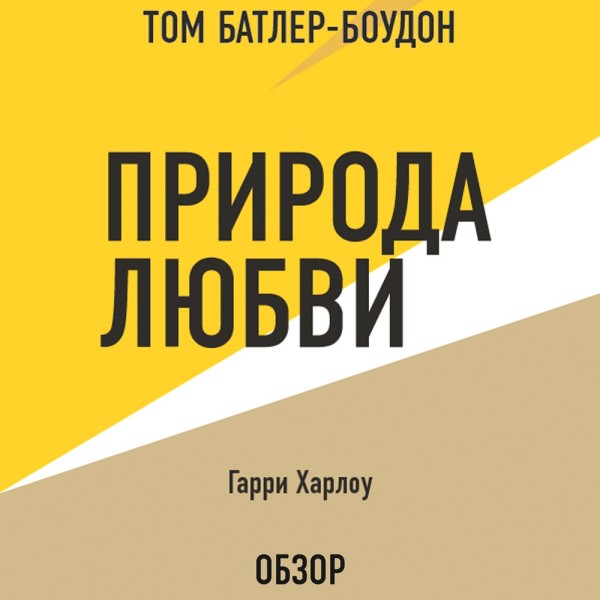 Природа любви. Гарри Харлоу (обзор) - Читать книги онлайн | Слушать аудиокниги онлайн | Электронная библиотека books-lib.com