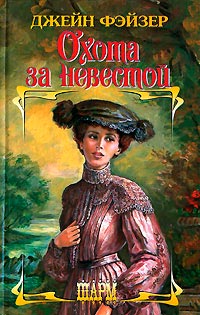Охота за невестой - Джейн Фэйзер - Читать книги онлайн | Слушать аудиокниги онлайн | Электронная библиотека books-lib.com