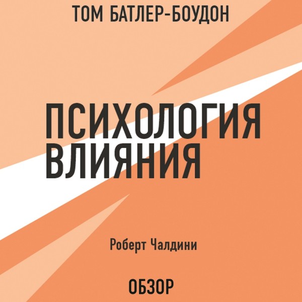 Психология влияния. Роберт Чалдини (обзор) - Читать книги онлайн | Слушать аудиокниги онлайн | Электронная библиотека books-lib.com