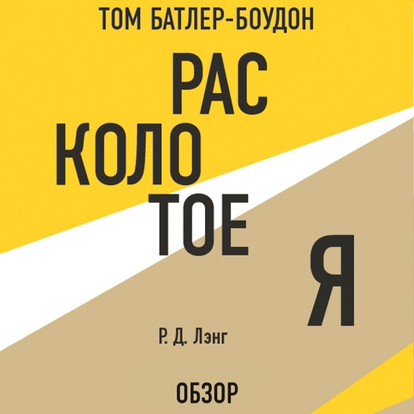 Расколотое Я. Р Д. Лэнг (обзор) - Читать книги онлайн | Слушать аудиокниги онлайн | Электронная библиотека books-lib.com
