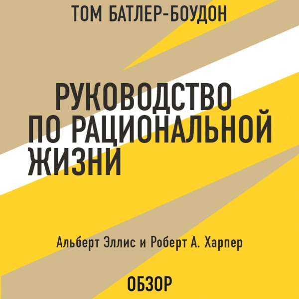 Руководство по рациональной жизни. Альберт Эллис и Роберт А. Харпер (обзор) - Читать книги онлайн | Слушать аудиокниги онлайн | Электронная библиотека books-lib.com