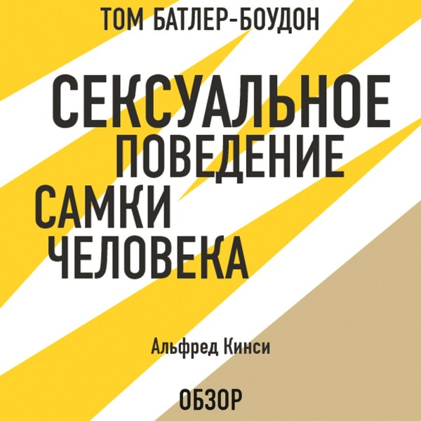 Сексуальное поведение самки человека. Альфред Кинси (обзор) - Читать книги онлайн | Слушать аудиокниги онлайн | Электронная библиотека books-lib.com