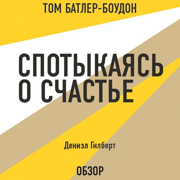 Спотыкаясь о счастье. Дэниэл Гилберт (обзор) - Читать книги онлайн | Слушать аудиокниги онлайн | Электронная библиотека books-lib.com
