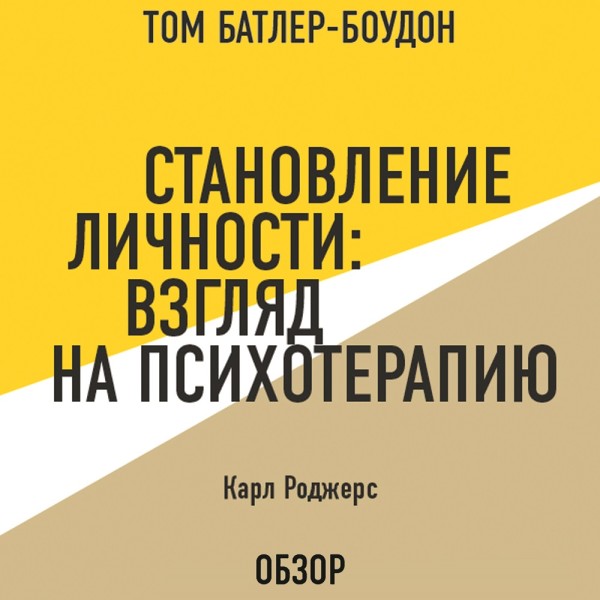Становление личности: Взгляд на психотерапию. Карл Роджерс (обзор) - Читать книги онлайн | Слушать аудиокниги онлайн | Электронная библиотека books-lib.com