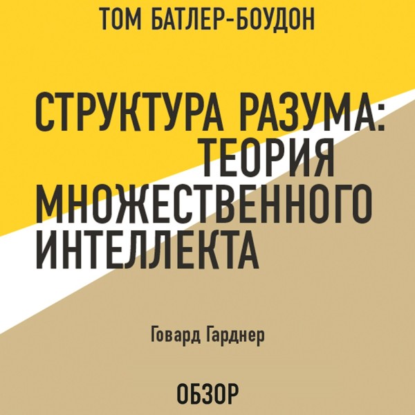 Структура разума: Теория множественного интеллекта. Говард Гарднер (обзор) - Читать книги онлайн | Слушать аудиокниги онлайн | Электронная библиотека books-lib.com