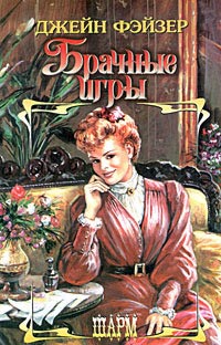 Брачные игры - Джейн Фэйзер - Читать книги онлайн | Слушать аудиокниги онлайн | Электронная библиотека books-lib.com