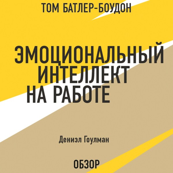Эмоциональный интеллект на работе. Дэниэл Гоулман (обзор) - Читать книги онлайн | Слушать аудиокниги онлайн | Электронная библиотека books-lib.com
