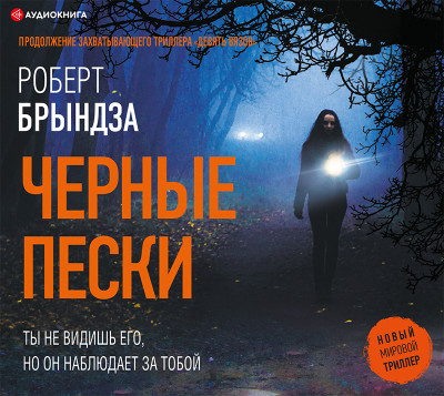 Черные пески - Читать книги онлайн | Слушать аудиокниги онлайн | Электронная библиотека books-lib.com