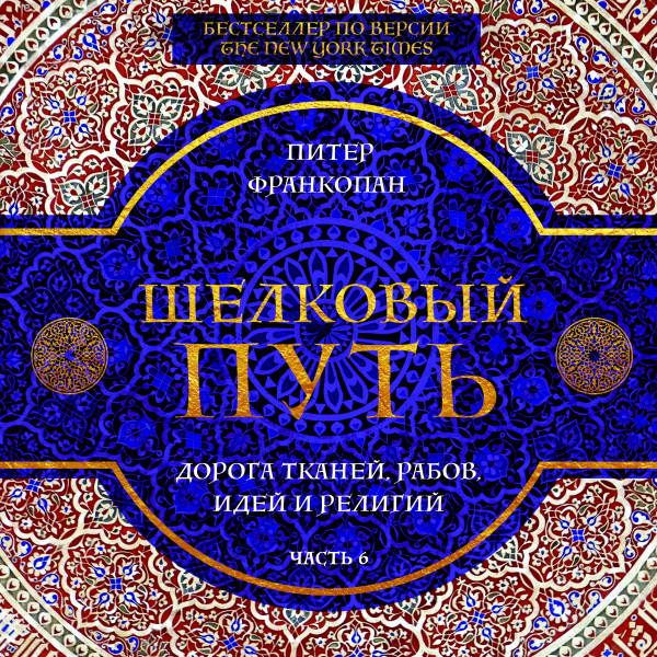 Шелковый путь. Дорога тканей, рабов, идей и религий. Часть 6 - Читать книги онлайн | Слушать аудиокниги онлайн | Электронная библиотека books-lib.com