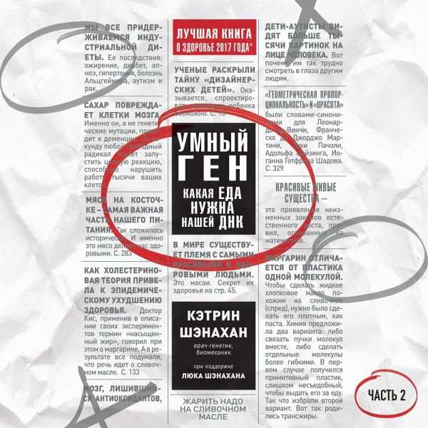 Умный ген. Какая еда нужна нашей ДНК. Часть 2 - Читать книги онлайн | Слушать аудиокниги онлайн | Электронная библиотека books-lib.com
