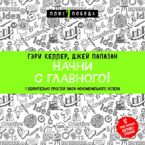 Начни с главного! 1 удивительно простой закон феноменального успеха - Читать книги онлайн | Слушать аудиокниги онлайн | Электронная библиотека books-lib.com