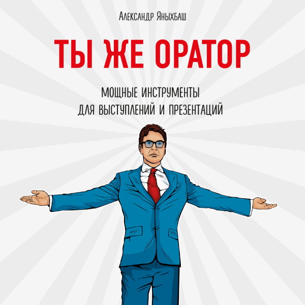 Ты же оратор. Мощные инструменты для выступлений и презентаций - Читать книги онлайн | Слушать аудиокниги онлайн | Электронная библиотека books-lib.com