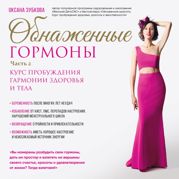 Обнаженные гормоны. Курс пробуждения гармонии здоровья и тела. Часть 2 - Читать книги онлайн | Слушать аудиокниги онлайн | Электронная библиотека books-lib.com