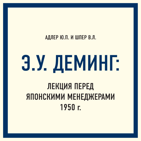 Э.У. Деминг: Лекция перед японскими менеджерами 1950 г. - Читать книги онлайн | Слушать аудиокниги онлайн | Электронная библиотека books-lib.com