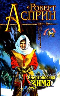 Смертоносная Зима - Роберт Линн Асприн - Читать книги онлайн | Слушать аудиокниги онлайн | Электронная библиотека books-lib.com