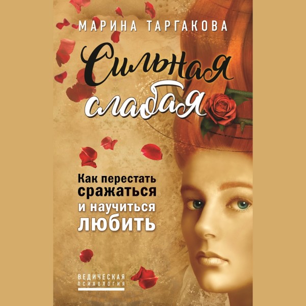 Сильная слабая. Как перестать сражаться и научиться любить - Читать книги онлайн | Слушать аудиокниги онлайн | Электронная библиотека books-lib.com