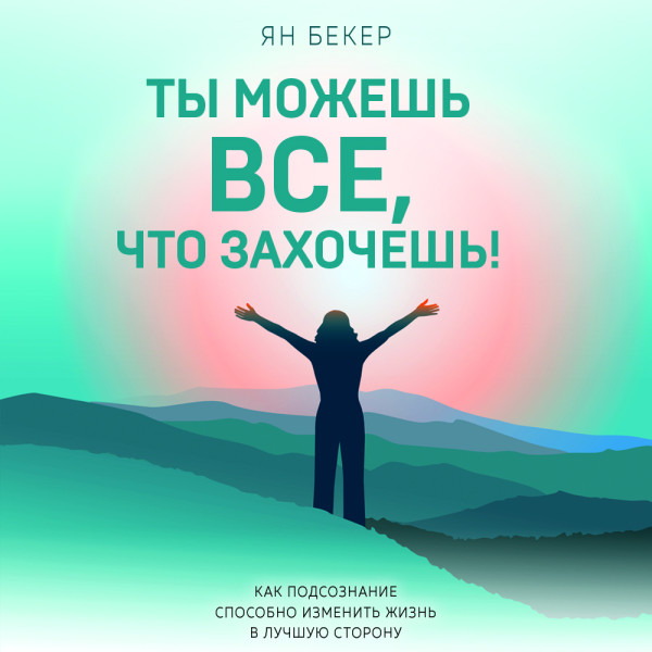 Ты можешь все, что захочешь! Как использовать магию подсознания для трансформации жизни - Читать книги онлайн | Слушать аудиокниги онлайн | Электронная библиотека books-lib.com
