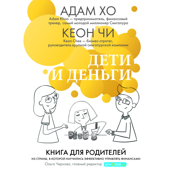 Дети и деньги. Книга для родителей из страны, в которой научились эффективно управлять финансами - Читать книги онлайн | Слушать аудиокниги онлайн | Электронная библиотека books-lib.com