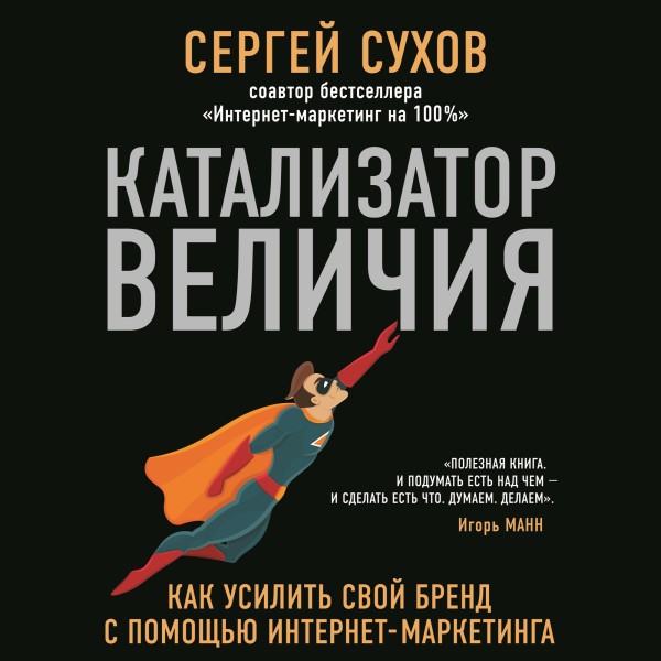 Катализатор величия - Читать книги онлайн | Слушать аудиокниги онлайн | Электронная библиотека books-lib.com