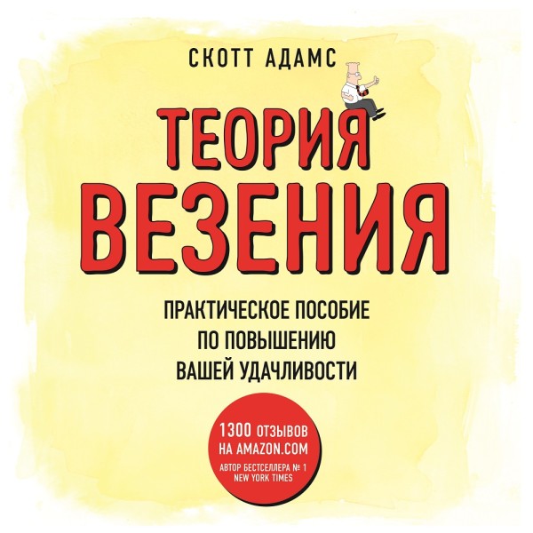 Теория везения. Практическое пособие по повышению вашей удачливости - Читать книги онлайн | Слушать аудиокниги онлайн | Электронная библиотека books-lib.com