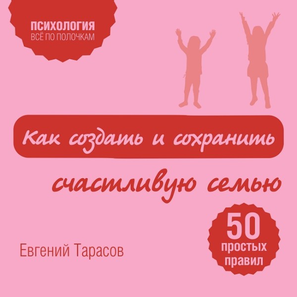 Как создать и сохранить счастливую семью - Читать книги онлайн | Слушать аудиокниги онлайн | Электронная библиотека books-lib.com