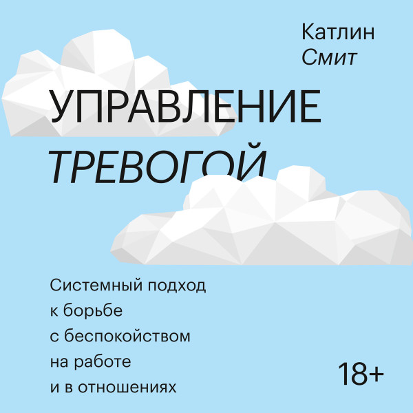 Управление тревогой - Читать книги онлайн | Слушать аудиокниги онлайн | Электронная библиотека books-lib.com