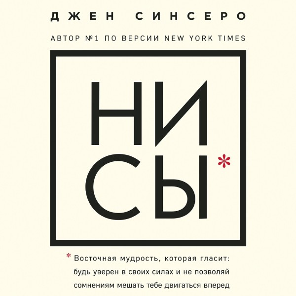 НИ СЫ. Восточная мудрость, которая гласит: будь уверен в своих силах и не позволяй сомнениям мешать тебе двигаться вперед - Читать книги онлайн | Слушать аудиокниги онлайн | Электронная библиотека books-lib.com