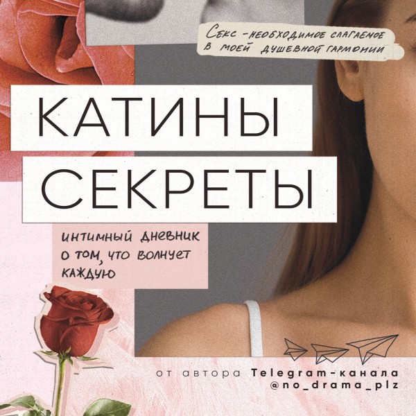 Катины секреты. Интимный дневник о том, что волнует каждую - Читать книги онлайн | Слушать аудиокниги онлайн | Электронная библиотека books-lib.com
