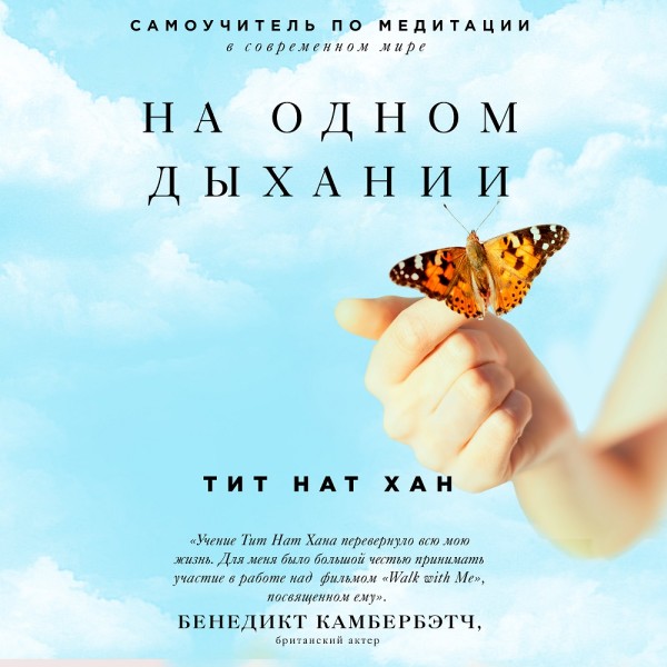 На одном дыхании. Самоучитель по медитации - Читать книги онлайн | Слушать аудиокниги онлайн | Электронная библиотека books-lib.com