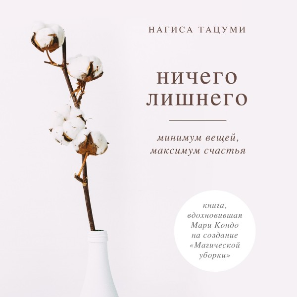 Ничего лишнего. Минимум вещей, максимум счастья - Читать книги онлайн | Слушать аудиокниги онлайн | Электронная библиотека books-lib.com