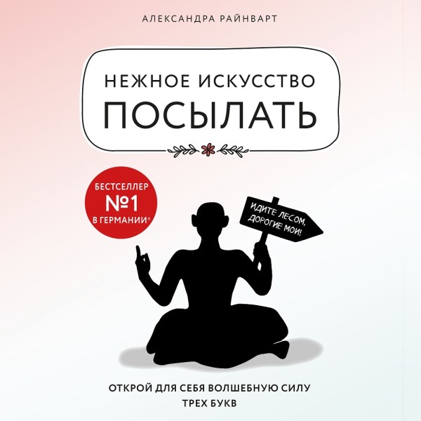 Нежное искусство посылать. Открой для себя волшебную силу трех букв - Читать книги онлайн | Слушать аудиокниги онлайн | Электронная библиотека books-lib.com