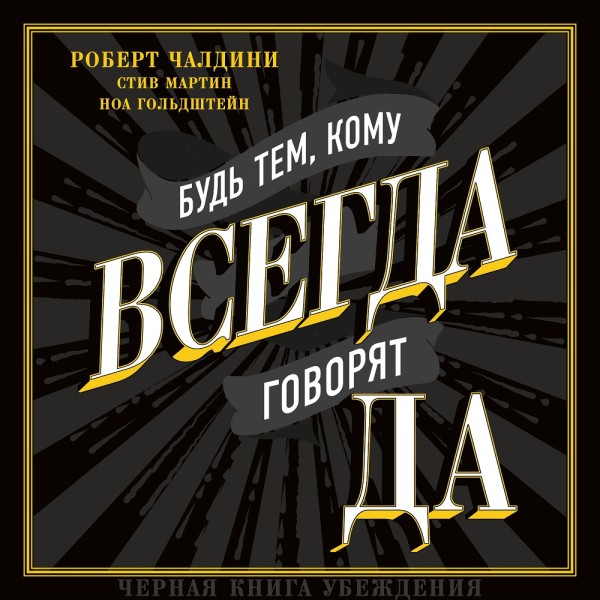 Будь тем, кому всегда говорят да. Черная книга убеждения - Читать книги онлайн | Слушать аудиокниги онлайн | Электронная библиотека books-lib.com