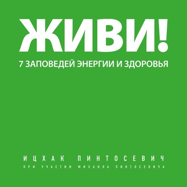 Живи! 7 заповедей энергии и здоровья - Читать книги онлайн | Слушать аудиокниги онлайн | Электронная библиотека books-lib.com