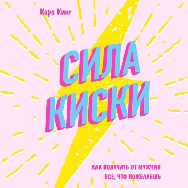Сила киски. Как получать от мужчин все, что пожелаешь - Читать книги онлайн | Слушать аудиокниги онлайн | Электронная библиотека books-lib.com