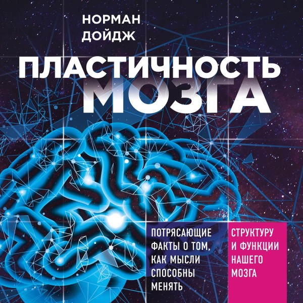 Пластичность мозга. Потрясающие факты о том, как мысли способны менять структуру и функции нашего мозга - Читать книги онлайн | Слушать аудиокниги онлайн | Электронная библиотека books-lib.com
