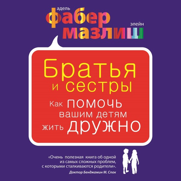 Братья и сестры. Как помочь вашим детям жить дружно - Читать книги онлайн | Слушать аудиокниги онлайн | Электронная библиотека books-lib.com